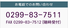 お電話・FAXでのお問い合わせ